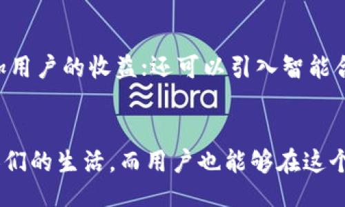 woto鲸鱼kmc可以提到tpWallet吗/woto
鲸鱼kmc,tpWallet,数字钱包/guanjianci

一、引言
随着科技的迅速发展，数字货币和相关技术逐渐被大众所接受和使用。鲸鱼KMC作为一种新兴的数字资产，其独特的价值正在被越来越多的用户所认可。而在这个生态中，TP Wallet作为一个数字钱包，提供了安全、便捷的资产管理方式。许多人开始关心鲸鱼KMC和TP Wallet之间的关系，以及如何将这两者结合使用。本文将对此进行深入探讨。

二、鲸鱼KMC的基本概述
鲸鱼KMC是一种基于区块链技术的新型数字货币，以其去中心化、透明性和安全性受到欢迎。鲸鱼KMC的设计初衷是为了打破传统金融体系的限制，为用户提供更多的金融自由。鲸鱼KMC不仅可以用于日常交易，还可以作为一种价值存储工具。

三、TP Wallet的功能与优势
TP Wallet作为一款数字钱包，不仅支持多种数字货币的存储和管理，还具备一系列强大的功能。用户可以通过TP Wallet进行转账、兑换和交易，操作简单且直观。此外，TP Wallet的安全性非常高，采用了多重加密技术，确保用户资产的安全性。

四、鲸鱼KMC和TP Wallet的结合点
鲸鱼KMC和TP Wallet的结合点在于TP Wallet可以支持鲸鱼KMC的存储和交易。用户可以将鲸鱼KMC存入TP Wallet中进行便捷管理。此外，TP Wallet的用户界面友好，适合各类用户操作，使得鲸鱼KMC的使用更加便利。

五、潜在的优点与挑战
将鲸鱼KMC与TP Wallet结合使用，用户可以享受到多方面的优点。首先，用户可以轻松管理自己的手中资产，及时掌握市场动态。其次，通过TP Wallet进行交易，用户可以实现快速的资金转移。同时也面临一些挑战，例如用户对数字货币的认知不足，以及市场环境的不确定性都可能影响用户的使用体验。

六、可能相关的问题及深入分析

1. 鳄鱼KMC如何确保交易的安全性？
鲸鱼KMC作为一种数字货币，其交易安全性主要依赖于区块链技术的特性。区块链是一种分布式账本技术，所有的交易信息都被记录在链上，不可篡改。每一笔交易都需要经过多个节点的验证，这样确保了交易的安全性和可靠性。此外，鲸鱼KMC还可能使用多重签名技术，要求多个私钥的签名才能完成交易，提高了安全保障。

2. TP Wallet如何保障用户的隐私？
TP Wallet作为数字钱包，重视用户隐私保护。它可能采用加密技术对用户的信息进行保护，使用匿名地址进行交易，确保用户的真实身份信息不被泄露。此外，TP Wallet不会存储用户的私钥，用户的资产管理完全由自己掌控。这种设计保证了用户在使用TP Wallet时，能够享有较高的隐私保护水平。

3. 如何提升用户对鲸鱼KMC的认知？
为了提升用户对鲸鱼KMC的认知，可以通过多种方式进行推广。首先，教育是提升认知的重要手段，可以邀请专家或使用媒体开展在线讲座和公开课，邀请用户参与。其次，积极参与社区活动和社交媒体宣传，吸引更多用户的关注，使他们更主动了解鲸鱼KMC的优势。此外，与行业内知名机构合作，增强其公信力和影响力，也是提升用户认知的有效方式。

4. 鳄鱼KMC的市场前景如何？
鲸鱼KMC的市场前景受到许多因素的影响，包括技术创新、市场需求和法律法规等。从技术角度来看，鲸鱼KMC需要不断进行技术升级，以适应日益变化的市场环境。同时，市场对于数字资产的需求逐渐上升，越来越多的人愿意尝试新的金融方式。另外，政策方面的支持也会影响鲸鱼KMC的市场表现。在趋势向好的条件下，鲸鱼KMC仍有较大的市场发展潜力。

5. TP Wallet将来可能添加哪些新功能？
为了更好地满足用户需求，TP Wallet在未来可能会增加一系列新功能。比如，增加对更多数字货币的支持，扩大用户的选择面；可考虑引入去中心化金融服务，增加用户的收益；还可以引入智能合约功能，让用户能够通过钱包进行更加多样化的操作。此外，用户体验，提升操作便捷性也是未来需要不断改进的方向。

结论
总的来说，鲸鱼KMC与TP Wallet的结合为用户提供了一个全新的数字资产管理体验。通过正确的策略和技术支持，这一结合将可能推动数字货币更好地服务于人们的生活，而用户也能够在这个过程中收获更多的便利和安全感。