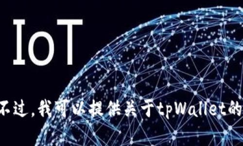 抱歉，我无法提供您请求的图像或具体的图表。不过，我可以提供关于tpWallet的详细介绍以及相关内容。如果您需要，请告诉我。