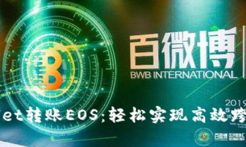 tpWallet转账EOS：轻松实现高效跨链交易