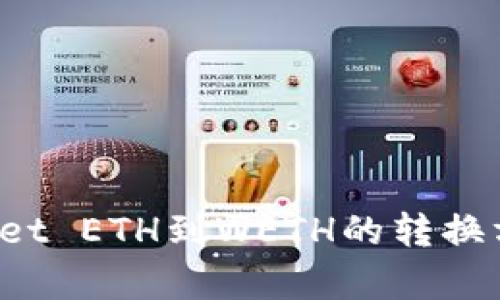  tpWallet ETH到WETH的转换方法详解