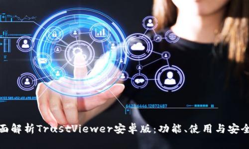 全面解析TrustViewer安卓版：功能、使用与安全性
