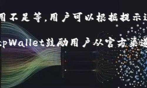 tpWallet 是由广州管家科技有限公司开发的一款多功能数字钱包应用。该钱包支持多种数字资产的存储与交易，旨在为用户提供安全、便捷的数字资产管理解决方案。

### tpWallet的背景

在近年来，随着区块链技术的迅猛发展，数字货币和数字资产逐渐走入公众的视野。传统的金融体系正在经历一场前所未有的变革，越来越多的人开始关注如何安全地存储和管理他们的数字资产。在此背景下，tpWallet应运而生，寻求为用户提供更安全、高效的数字资产管理工具。

### tpWallet的主要功能

tpWallet不仅提供存储和交易数字资产的功能，同时还具备多种附加功能，例如：

1. **资产管理**：用户可以在钱包中轻松查看和管理各种类型的数字资产，包括比特币、以太坊、稳定币等。
   
2. **交易功能**：Wallet支持一键交易，用户可以快速进行资产转账和兑换，流程简便，操作友好。
   
3. **安全性保护**：采用多重加密技术和多重签名机制，以确保用户资金的安全性，保护用户的数字资产不被盗用。
   
4. **社区交流**：tpWallet还鼓励用户之间进行交流和分享，提供相关的教育资源和市场动态，帮助用户更好地理解数字资产市场。

### tpWallet的用户体验

在用户体验方面，tpWallet致力于提供的界面，易于操作。用户可以根据自己的需求自由定制钱包的使用方式，快捷的导航和友好的界面提升了用户的使用满意度。

## 相关问题

### 1. tpWallet的安全性如何保障？

在数字资产交易中，安全性是用户最为关心的问题之一。而tpWallet为了增强这一方面的保障，采用了多种技术措施。

首先，tpWallet使用了高级别的加密算法，对用户数据进行全方位的加密处理，以防止任何未授权访问。此外，钱包内的私钥永远不会被上传到互联网或任何服务器上，确保用户的私钥掌握在用户的手中。

其次，tpWallet还支持多重签名功能。用户可以设置多个签名地址，从而在进行高额交易时，需要多个设备进行确认，大幅提高资金安全性。

另外，tpWallet还实时监控交易活动，识别异常行为并及时通知用户，帮助用户快速应对潜在风险。结合这些多重措施，tpWallet致力于为用户提供一个安全可靠的数字资产管理平台。

### 2. tpWallet如何选择支持的数字资产？

在选择支持的数字资产时，tpWallet会遵循一系列标准，以确保用户能够使用到高质量、流通性强的数字资产。

首先，tpWallet团队会进行市场调研，关注当前热门和潜力强大的数字资产项目。该团队将评估项目的技术背景、开发团队、市场需求和各个方面的可持续性，以判断其是否值得加入到tpWallet的支持列表中。

其次，通过分析用户的使用偏好以及市场的反馈，tpWallet会对支持的数字资产持续调整。在用户需求变化的情况下，钱包也会推出新的资产种类。例如，最近在DeFi和NFT领域涌现出的多种资产，tpWallet团队会考虑快速响应这些市场变化，及时加入支持。

此外，tpWallet还和行业内的专业团队和专家建立了合作关系，借用他们的专业意见和市场判断，来指导资产的选择和更新。这种综合性的评估和决策方式，使得tpWallet的支持资产种类能够始终与时俱进。

### 3. tpWallet的用户界面设计理念是什么？

tpWallet的用户界面设计理念主要围绕“简洁”和“易用”展开。开发团队致力于在复杂的数字资产功能上，提供相对简单直观的操作体验。

在界面布局上，tpWallet采用VUI（Visual User Interface）的设计理念，确保用户能一目了然地找到所有功能。主要的功能选项如资产管理、交易、转账、设置等，均在首页清晰呈现，用户在使用过程中几乎不需要进行繁琐的操作步骤。

此外，tpWallet还注重用户的操作习惯。例如，无论是新手还是资深用户，钱包都会提供指引和提示，帮助用户了解每一项功能的使用方法。在交易确认或操作提交时，	tx9500彩票发展的高科技和数字资产的增长使得许多人关注钱包的选择，tpWallet在此方面的也得到了广泛的认可。

### 4. 如何评估tpWallet的市场竞争力？

评估tpWallet的市场竞争力，需要从多个维度进行分析，包括产品功能、用户反馈、安全性以及市场趋势等。

首先，在产品功能上，tpWallet提供的多样化服务使其与其他传统钱包形成显著区别。与之类似的数字钱包虽然众多，但在功能丰富度和易用性上，tpWallet无疑具备竞争优势。

其次，从用户反馈来看，应用商店和社交媒体上的评价也可以作为一个判断依据。tpWallet在用户评价上的高分与良好的社区口碑表明了其在用户心中的认可度，不少用户称赞其简单好用和安全性。

再者，在安全性方面，tpWallet的一系列措施得到了行业内的认可，尤其是在数字资产日益受到关注的当下，保障用户资金安全显得格外重要。在多重签名、加密保护等方面的不断深化，使得tpWallet更具竞争力。

最后，从市场趋势出发，tpWallet团队时刻关注市场变化，并迅速调整策略和产品路线，这也是其保持竞争力的重要因素。数字资产的领域在不断变化，紧跟市场发展潮流的产品往往能够吸引更多的用户和投资者。

### 5. 用户在使用tpWallet过程中可能遇到的问题及解决方案是什么？

在使用tpWallet的过程中，用户可能会遇到一些常见问题，例如登录问题、资产转账失败、资金安全问题等。针对这些问题，tpWallet团队预先制定了详尽的解决方案。

首先，对于登录问题，用户 зачастую会忘记密码或面临无法登录的情况。tpWallet提供了“找回密码”功能，用户可通过绑定的邮箱或手机进行验证。此外，用户也可以联系我们的客服团队，获得在线支持。

其次，在资产转账失败的情况下，tpWallet会向用户提供明确的错误信息和解决建议。常见的失败原因，包括网络不稳定、交易费用不足等，用户可以根据提示进行自我检查和调整。对于无法解决的问题，用户可以实时向客服寻求帮助。

最后，关于资金安全问题，tpWallet会定期发布安全更新和公告，提醒用户注意如何更好地保护账户。为了防止虚假信息的传播，tpWallet鼓励用户从官方渠道获取安全信息，以确保自己的资金安全。

通过以上细致的服务与支持，tpWallet希望能够减少用户在使用过程中的困扰，提升用户体验。