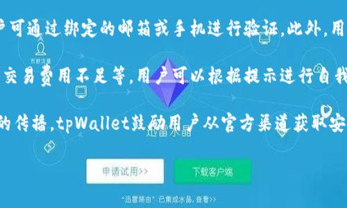 tpWallet 是由广州管家科技有限公司开发的一款多功能数字钱包应用。该钱包支持多种数字资产的存储与交易，旨在为用户提供安全、便捷的数字资产管理解决方案。

### tpWallet的背景

在近年来，随着区块链技术的迅猛发展，数字货币和数字资产逐渐走入公众的视野。传统的金融体系正在经历一场前所未有的变革，越来越多的人开始关注如何安全地存储和管理他们的数字资产。在此背景下，tpWallet应运而生，寻求为用户提供更安全、高效的数字资产管理工具。

### tpWallet的主要功能

tpWallet不仅提供存储和交易数字资产的功能，同时还具备多种附加功能，例如：

1. **资产管理**：用户可以在钱包中轻松查看和管理各种类型的数字资产，包括比特币、以太坊、稳定币等。
   
2. **交易功能**：Wallet支持一键交易，用户可以快速进行资产转账和兑换，流程简便，操作友好。
   
3. **安全性保护**：采用多重加密技术和多重签名机制，以确保用户资金的安全性，保护用户的数字资产不被盗用。
   
4. **社区交流**：tpWallet还鼓励用户之间进行交流和分享，提供相关的教育资源和市场动态，帮助用户更好地理解数字资产市场。

### tpWallet的用户体验

在用户体验方面，tpWallet致力于提供的界面，易于操作。用户可以根据自己的需求自由定制钱包的使用方式，快捷的导航和友好的界面提升了用户的使用满意度。

## 相关问题

### 1. tpWallet的安全性如何保障？

在数字资产交易中，安全性是用户最为关心的问题之一。而tpWallet为了增强这一方面的保障，采用了多种技术措施。

首先，tpWallet使用了高级别的加密算法，对用户数据进行全方位的加密处理，以防止任何未授权访问。此外，钱包内的私钥永远不会被上传到互联网或任何服务器上，确保用户的私钥掌握在用户的手中。

其次，tpWallet还支持多重签名功能。用户可以设置多个签名地址，从而在进行高额交易时，需要多个设备进行确认，大幅提高资金安全性。

另外，tpWallet还实时监控交易活动，识别异常行为并及时通知用户，帮助用户快速应对潜在风险。结合这些多重措施，tpWallet致力于为用户提供一个安全可靠的数字资产管理平台。

### 2. tpWallet如何选择支持的数字资产？

在选择支持的数字资产时，tpWallet会遵循一系列标准，以确保用户能够使用到高质量、流通性强的数字资产。

首先，tpWallet团队会进行市场调研，关注当前热门和潜力强大的数字资产项目。该团队将评估项目的技术背景、开发团队、市场需求和各个方面的可持续性，以判断其是否值得加入到tpWallet的支持列表中。

其次，通过分析用户的使用偏好以及市场的反馈，tpWallet会对支持的数字资产持续调整。在用户需求变化的情况下，钱包也会推出新的资产种类。例如，最近在DeFi和NFT领域涌现出的多种资产，tpWallet团队会考虑快速响应这些市场变化，及时加入支持。

此外，tpWallet还和行业内的专业团队和专家建立了合作关系，借用他们的专业意见和市场判断，来指导资产的选择和更新。这种综合性的评估和决策方式，使得tpWallet的支持资产种类能够始终与时俱进。

### 3. tpWallet的用户界面设计理念是什么？

tpWallet的用户界面设计理念主要围绕“简洁”和“易用”展开。开发团队致力于在复杂的数字资产功能上，提供相对简单直观的操作体验。

在界面布局上，tpWallet采用VUI（Visual User Interface）的设计理念，确保用户能一目了然地找到所有功能。主要的功能选项如资产管理、交易、转账、设置等，均在首页清晰呈现，用户在使用过程中几乎不需要进行繁琐的操作步骤。

此外，tpWallet还注重用户的操作习惯。例如，无论是新手还是资深用户，钱包都会提供指引和提示，帮助用户了解每一项功能的使用方法。在交易确认或操作提交时，	tx9500彩票发展的高科技和数字资产的增长使得许多人关注钱包的选择，tpWallet在此方面的也得到了广泛的认可。

### 4. 如何评估tpWallet的市场竞争力？

评估tpWallet的市场竞争力，需要从多个维度进行分析，包括产品功能、用户反馈、安全性以及市场趋势等。

首先，在产品功能上，tpWallet提供的多样化服务使其与其他传统钱包形成显著区别。与之类似的数字钱包虽然众多，但在功能丰富度和易用性上，tpWallet无疑具备竞争优势。

其次，从用户反馈来看，应用商店和社交媒体上的评价也可以作为一个判断依据。tpWallet在用户评价上的高分与良好的社区口碑表明了其在用户心中的认可度，不少用户称赞其简单好用和安全性。

再者，在安全性方面，tpWallet的一系列措施得到了行业内的认可，尤其是在数字资产日益受到关注的当下，保障用户资金安全显得格外重要。在多重签名、加密保护等方面的不断深化，使得tpWallet更具竞争力。

最后，从市场趋势出发，tpWallet团队时刻关注市场变化，并迅速调整策略和产品路线，这也是其保持竞争力的重要因素。数字资产的领域在不断变化，紧跟市场发展潮流的产品往往能够吸引更多的用户和投资者。

### 5. 用户在使用tpWallet过程中可能遇到的问题及解决方案是什么？

在使用tpWallet的过程中，用户可能会遇到一些常见问题，例如登录问题、资产转账失败、资金安全问题等。针对这些问题，tpWallet团队预先制定了详尽的解决方案。

首先，对于登录问题，用户 зачастую会忘记密码或面临无法登录的情况。tpWallet提供了“找回密码”功能，用户可通过绑定的邮箱或手机进行验证。此外，用户也可以联系我们的客服团队，获得在线支持。

其次，在资产转账失败的情况下，tpWallet会向用户提供明确的错误信息和解决建议。常见的失败原因，包括网络不稳定、交易费用不足等，用户可以根据提示进行自我检查和调整。对于无法解决的问题，用户可以实时向客服寻求帮助。

最后，关于资金安全问题，tpWallet会定期发布安全更新和公告，提醒用户注意如何更好地保护账户。为了防止虚假信息的传播，tpWallet鼓励用户从官方渠道获取安全信息，以确保自己的资金安全。

通过以上细致的服务与支持，tpWallet希望能够减少用户在使用过程中的困扰，提升用户体验。