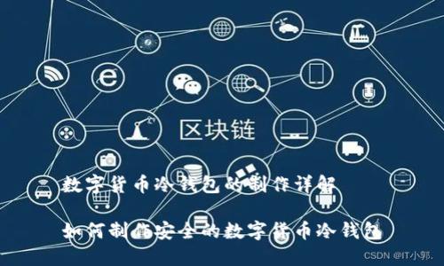 数字货币冷钱包的制作详解

如何制作安全的数字货币冷钱包