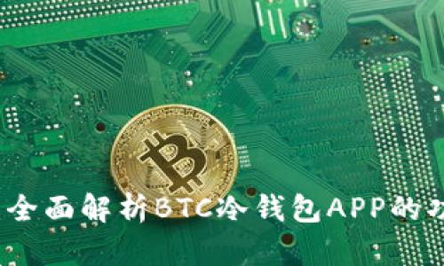 安全管理：全面解析BTC冷钱包APP的功能与应用
