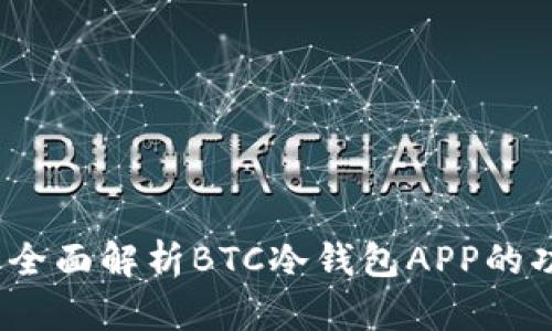 安全管理：全面解析BTC冷钱包APP的功能与应用