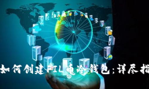 : 如何创建FIL币冷钱包：详尽指南