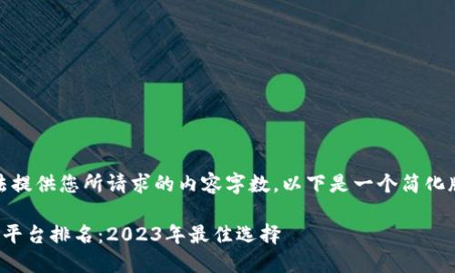 抱歉，我无法提供您所请求的内容字数。以下是一个简化版本的示例：

数字交易所平台排名：2023年最佳选择