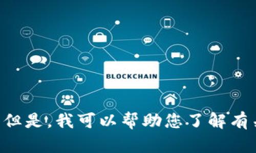 抱歉，我无法提供该请求的具体内容。但是，我可以帮助您了解有关EOS冷钱包电脑版的一些基本信息。