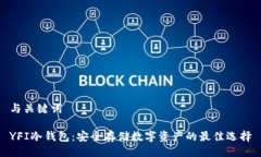与关键词YFI冷钱包：安全