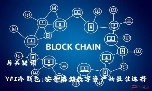 与关键词

YFI冷钱包：安全存储数字资产的最佳选择