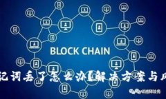 钱包助记词丢了怎么办？