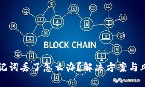 钱包助记词丢了怎么办？解决方案与风险解析