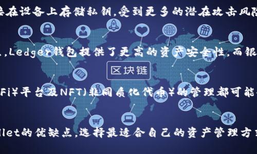 biao ti/biao ti: 解决Ledger钱包硬件故障的全面指南/biao ti

Ledger钱包、硬件故障、加密资产安全/guanjianci

引言
随着加密货币市场的不断发展，硬件钱包作为一种被广泛认可的安全存储方式，越来越受到用户的青睐。Ledger钱包，作为行业中的佼佼者，因其出色的安全性能和易用性而备受用户喜爱。然而，任何电子设备都有可能发生故障，如果你的Ledger钱包出现问题，特别是硬件方面的故障，该怎么办呢？本文将详细探讨这个问题，并提供解决方案。

一、确认问题的性质
在处理Ledger钱包的硬件故障之前，首先需要确认故障的性质。常见的问题可能包括设备无法开机、更新失败、屏幕失灵等。这些问题可能源自不同的原因，例如电池故障、固件问题或物理损坏。

对于无法开机的问题，可能是电池完全放电或者硬件内部故障。用户需要尝试将设备连接到电源上，查看设备是否能启动。如果设备仍然不能启动，可以考虑更深入的故障排查。对于更新失败的问题，通常是由于数据连接不稳定或软件版本不兼容引起的。在这种情况下，你可能需要重新安装Ledger Live应用，或者使用其他计算机重新连接。

二、初步故障排查
一旦确认了问题的性质，用户可以进行初步的故障排查。这些步骤可能包括重置设备、检查连接线和端口、尝试在其他计算机上连接等。很多时候，硬件问题可能是由于软件故障引起的，重置设备可以有效解决这类问题。

在重置之前，确保你已经备份了所有的恢复种子。如果设备可以被识别，尝试更新固件，以确保使用的是最新版本的软件。很多时候，Ledger钱包使用中的问题都可以通过软件更新来解决。

三、联系技术支持
如果经过初步排查仍然无法解决问题，建议联系Ledger的技术支持。Ledger官方提供了详细的支持渠道，包括在线支持、邮件支持和电话支持。在联系技术支持时，准备好你产品的序列号及故障描述，可以帮助他们更快地为你提供服务。

在联系支持之前，可以访问官方的支持页面，查看是否有类似问题的解决方案。如果你的设备仍在保修期内，可以考虑申请售后服务，Repair申请也可以通过官方渠道处理。

四、数据恢复与安全
在处理Ledger钱包的硬件故障时，数据恢复是一个不可忽视的重要问题。做好数据备份可以有效减少损失，确保用户在设备出现问题时能够安全恢复资产。确保你已经妥善保管了恢复种子，这是一串通常由24个单词组成的密码，能够帮助你在新设备上恢复资金和数字资产。

在进行任何形式的恢复之前，请再次确认这串种子是在安全的环境中生成和存储的。切勿在不安全的设备或者环境中输入恢复种子，以免受到黑客攻击。

五、你可能会问的问题

h4问题1: Ledger钱包的保修政策是怎样的？/h4
Ledger的保修政策对于消费者保护非常重要。保修一般涵盖设备的制造缺陷及材料问题，而不包括用户意外损坏或者误操作。用户需要保持购买凭证，并在出现问题时，及时联系客户服务申请保修。根据不同国家的法律法规，部分地区的保修时限可能有所不同，通常在购买后的一到两年内都是有效的。

h4问题2: 如果Ledger钱包完全坏掉，资产会丢失吗？/h4
Ledger钱包的资产不会直接因为钱包硬件损坏而丢失。只要你有恢复种子，你就可以在其他的Ledger设备或兼容钱包上恢复你的资产。所以，一定要在使用硬件钱包的过程中妥善管理好你的恢复种子。丢失恢复种子和相关备份是导致资产丢失的主要原因。因此，在使用Ledger钱包的同时，也要定期检查并确认恢复过程的正确性。

h4问题3: Ledger钱包和软件钱包之间有什么区别？/h4
Ledger钱包作为硬件钱包，相对软件钱包具有更高的安全性。硬件钱包独立存储私钥，避免了因恶意软件或网络攻击导致私钥泄露的风险。而软件钱包则直接在设备上存储私钥，受到更多的潜在攻击风险。不过软件钱包更方便使用，适合日常小额支付。因此，选择使用何种钱包，需要根据个人的资金安全需求和使用习惯进行考虑。

h4问题4: Ledger钱包能否替代普通银行账户？/h4
Ledger钱包并不能完全替代普通银行账户。普通银行账户适用于日常交易和法定货币管理，而Ledger钱包则是用于管理加密资产的工具。两者各有其优缺点。Ledger钱包提供了更高的资产安全性，而银行账户则有更好的流动性与稳定性。用户可以将两者结合使用，从中获取最大收益。

h4问题5: Ledger钱包未来的发展趋势是什么？/h4
随着区块链技术的不断演进，Ledger钱包未来的发展方向可能包括更强的安全性、更便捷的用户体验及更广泛的资产支持等。例如，更多的去中心化金融（DeFi）平台及NFT（非同质化代币）的管理都可能会被集成到Ledger设备中，以满足用户不断变化的需求。此外，随着用户对数字资产的认知增加，相信会有更多的硬件技术创新，以顺应这一市场的快速发展。

结束语
当你的Ledger钱包硬件出现故障时，尽量保持冷静，通过初步的故障排查和联系技术支持来找到解决方案。保持良好的数据备份习惯，并对比硬件和软件Wallet的优缺点，选择最适合自己的资产管理方式，将有效提升你的数字资产安全。不断学习和关注相关行业动态，将帮助你在快速变化的加密货币世界中立于不败之地。