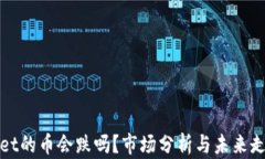 tpWallet的币会跌吗？市场分