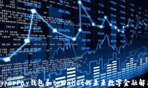 
探索HyperPay钱包和tpWallet的未来数字金融解决方案