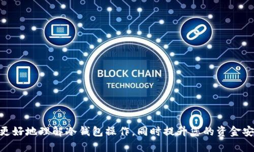 如何安全高效地提取TP冷钱包中的资金？

TP冷钱包, 提取资金, 区块链安全/guanjianci

## 引言

TP冷钱包是一种用于存储加密货币的安全方式，尤其适合长期持有者。与热钱包相比，冷钱包在网络连接上更加安全，因此受到越来越多投资者的青睐。然而，不少用户在将资金从冷钱包提取至热钱包或交易所时，可能会面临一些技术性难题。本文将详细介绍如何安全高效地提取TP冷钱包中的资金，并给出相关的建议和注意事项。

## 什么是TP冷钱包？

TP冷钱包是一种离线存储加密货币的设备或软件。其主要特点是具备较高的安全性，因为它在没有互联网连接的情况下运作，极大地减少了受到黑客攻击的风险。冷钱包通常用于长期投资者，能够有效保护他们的数字资产。常见的冷钱包形式有硬件钱包、纸钱包等。

与热钱包相比，冷钱包的使用方式相对复杂，尤其是在需要提取资金的时候。因此，了解TP冷钱包的操作流程显得尤为重要。

## 如何提取TP冷钱包中的资金？

### 准备工作

在提取TP冷钱包中的资金之前，首先要确保以下几个方面：
1. **确认钱包地址**: 确保您了解要提取资金的目标钱包地址（例如：热钱包或交易所地址）。
2. **确保设备安全**: 提取过程中请使用一个安全的、未受到污染的设备，以避免被恶意软件侵入。
3. **准备好助记词或私钥**: 提取时，您可能需要输入冷钱包的助记词或私钥，请务必保管好这些信息。

### 步骤详解

1. 连接钱包
首先，确保您的TP冷钱包设备已经连接到您的电脑或手机。在一些情况下，您可能需要安装相关的软件来管理冷钱包。

2. 选择提取功能
在冷钱包管理软件中，找到“提取”或“发送”功能。确保选择正确的选项，避免误操作。

3. 输入目标地址
输入您想将资金提取到的目标地址。建议复制粘贴目标地址，以避免输入错误。大部分冷钱包提供二维码扫描功能，您也可以通过扫描来输入地址。

4. 输入提取金额
确认提取的金额，请注意账户的余额以及任何可能的手续费。确保你提取的金额不超过你钱包中的实际余额。

5. 确认交易
在确认所有信息无误后，继续进行下一步操作，您可能需要验证交易。某些冷钱包会要求输入二次密码或确认信息。

6. 等待区块确认
一旦交易被发送，您需要耐心等待区块链上的交易确认。根据网络的繁忙程度，确认所需的时间可能会有所不同。

## 提取TP冷钱包资金的注意事项

提取资金时，需关注以下几个方面以确保安全：

1. **网络安全**: 提取过程应避免在公共网络下进行，例如公共Wi-Fi，以减少安全风险。
2. **防止钓鱼攻击**: 确保您访问的是官方冷钱包网站和软件，避免进入钓鱼网站。
3. **记录交易信息**: 尽量记录每一次提取的交易ID，方便以后查询和确认交易状态。
  
## 常见问题

### 1. 为什么选择冷钱包而不是热钱包？

冷钱包与热钱包的对比
冷钱包和热钱包各有利弊。
冷钱包最大的优点是安全性高，适合长期储存大量资金；缺点是使用不够方便，提取时需要额外操作。而热钱包则更方便，交易速度快，但面临更高的黑客攻击风险。

### 2. 从冷钱包转账需要多长时间？

提取时间影响因素
从冷钱包提取资金后，到账时间受到区块链网络状况的影响。通常在网络繁忙时，交易确认时间可能会延迟，反之则较快。

### 3. 如何确保我的冷钱包安全？

冷钱包安全措施
确保钱包安全的方式包括定期备份助记词、使用强密码、不连接不安全的网络等。此外，定期检查设备是否有异常也是预防黑客入侵的重要措施。

### 4. 我能将冷钱包中的所有资金一次性提取吗？

资金提取限制
在提取时必须考虑网络手续费和最低转账限制等因素。一般来说，您可以提取冷钱包中的所有资金，但请参考各个交易所或钱包的具体规定。

### 5. 如果忘记密码或助记词，我该怎么办？

找回密码与助记词的策略
大多数冷钱包都会提供找回密码或助记词的功能，用户在设置钱包时应选择合适的备份方式，避免出现遗忘时无法恢复的情况。

## 结论

提取TP冷钱包中的资金虽然步骤复杂，但只要做好充分准备并遵循正确流程，就可以安全有效地完成资金提取。希望本文提供的信息能帮助您更好地理解冷钱包操作，同时提升您的资金安全意识。 