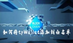 如何将tpWallet添加到白名单