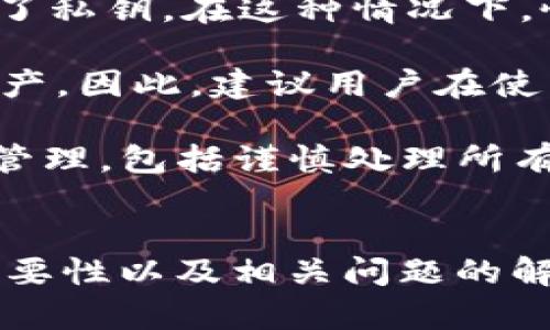 如何在tpWallet中查看和管理你的密钥

tpWallet, 密钥, 数字货币安全/guanjianci

引言
随着区块链技术的快速发展，数字货币的使用也日益普及。在这一背景下，数字钱包的安全性成为了用户关注的焦点。tpWallet作为一款流行的数字钱包，提供了安全存储和管理加密货币的功能。本文将详尽介绍如何在tpWallet中查看和管理你的密钥，以及相关的安全措施，保证你的数字资产安全。

什么是tpWallet？
tpWallet是一种多功能的数字钱包，旨在为用户提供安全、便捷的虚拟货币管理体验。用户可以在tpWallet中存储多种类型的加密货币，并进行交易、转账等操作。tpWallet不仅支持主流的币种，还具备跨链功能，允许不同区块链之间的资产转移。同时，tpWallet也注重用户的隐私保护，采用了多重加密技术，确保用户的资产安全。

什么是密钥？
在讨论如何查看密钥之前，我们需要先了解“密钥”的概念。密钥是加密货币交易中至关重要的部分，主要分为公钥和私钥。公钥相当于你的银行账户号码，其他人可以用它向你发送数字货币；而私钥则像是你的银行密码，只有拥有私钥的人才能控制和使用与之对应的公钥中的资产。在tpWallet中，妥善保管私钥是确保你的资产安全的关键。

如何在tpWallet中查看密钥
在tpWallet中查看密钥的过程相对简单。用户需要遵循以下步骤：
ol
li打开tpWallet应用程序，并登录你的账户。/li
li在主界面上，你将看到已添加的资产列表。选择你想要查看密钥的加密货币。/li
li点击该资产的详细信息，通常可以找到“查看私钥”或“导出私钥”的选项。根据界面提示，输入必要的验证信息，如密码或指纹识别。/li
li一旦验证成功，系统将显示你的私钥。请记住，保护好你的私钥，切勿泄露给他人。/li
/ol

如何安全地管理密钥
查看密钥只是一项基本操作，管理密钥的安全性同样重要。以下是一些安全管理密钥的建议：
ul
li**纸质备份**：将你的私钥以纸质形式备份并保存在一个安全的地方，避免存储在电子设备中，以防遭到黑客攻击。/li
li**使用硬件钱包**：硬件钱包是一种专门用于存储加密货币私钥的设备，它能提供更高的安全性，避免在线黑客的威胁。/li
li**启用双重验证**：在tpWallet中启用双重验证为你的账户增加了一层安全防护，即使他人获得你的密码也无法轻易访问。/li
li**定期更换密码**：建议定期更改你的tpWallet密码，确保账户的安全。/li
li**警惕钓鱼攻击**：不要在不明网站上输入你的私钥或密码，以防被钓鱼攻击。/li
/ul

相关问题探讨

问题一：tpWallet与其他数字钱包相比有哪些优势？
tpWallet作为一款数字钱包，具有多种优势使其脱颖而出。首先，tpWallet支持多种数字货币，不仅限于常见的比特币和以太坊，还支持许多新兴的币种。其次，tpWallet拥有用户友好的界面，操作简单，适合各种水平的用户。此外，tpWallet在安全性方面也下了很大的功夫，采用了多重加密和私钥离线存储等技术，保障用户资产的安全。而且，tpWallet的交易速度较快，这对于频繁交易的用户特别重要。

在其他数字钱包中也可能会有类似的功能，但大多数钱包会在安全性与便利性之间进行权衡。而tpWallet则试图在两者之间找到平衡，确保用户的使用体验既顺畅又安全。总的来说，tpWallet凭借其丰富的功能和高度的安全性，是许多用户的优选工具。

问题二：如何防止密钥泄漏？
密钥泄漏是数字资产被盗的主要原因之一，因此防止密钥泄漏至关重要。首先，要尽量避免在公共Wi-Fi网络中访问tpWallet。公共网络的安全性很低，黑客可以轻易窃取你的登录信息和密钥。其次，确保在设备上安装防病毒软件，定期扫描恶意软件。此外，用户还应该定期更改密码和私钥，并保证这些信息的备份只存储在安全的地方，比如纸质形式。

另一种有效的防止密钥泄漏的方法是对个人设备进行安全加固。定期更新操作系统和应用软件，确保拥有最新的安全补丁，这样可以降低被攻击的风险。同时，尽量选择使用硬件钱包进行资产存储，以进一步提升安全性。此外，培养自己的安全意识，例如识别钓鱼网站和邮件，也非常重要。总之，通过上述种种措施的结合，可以大大降低密钥泄漏的风险。

问题三：如果我忘记了tpWallet的密码，怎么办？
忘记tpWallet密码的情况并不少见，但幸好，tpWallet为用户提供了一些找回账户的方法。首先，当用户首次设置tpWallet时，系统通常会生成一个助记词。这串助记词可以用于恢复账户。因此，如果用户忘记密码，可以尝试使用助记词恢复钱包。同时，tpWallet也提供了找回账户的其他选项，比如身份验证问题。

如果用户没有助记词或者都忘记了相关信息，那么找回账户将会非常困难。在这种情况下，建议用户创建新的tpWallet账户，并将剩余数字资产转移至新的钱包，确保资产的安全。最重要的是，在今后的使用中，建议用户将密码和助记词妥善保存，以免再次出现类似问题。此外，定期备份钱包信息，能够有效降低资产丢失的风险。

问题四：tpWallet支持哪些类型的数字货币？
tpWallet的优势在于其对多种主流和新兴数字货币的支持。tpWallet不仅支持比特币（BTC）和以太坊（ETH），还支持许多其他著名的数字资产，包括Ripple（XRP）、莱特币（LTC）、比特币现金（BCH）等。此外，随着新币种的不断涌现，tpWallet也在不断更新支持的数字货币列表。

对于用户来说，使用多币种钱包的好处在于减少多账户管理的麻烦。用户可以在一个平台上进行多种数字货币的管理和交易，提升了使用的便利性。同时，tpWallet也支持不同区块链之间的资产转移，增强了其跨链交易的功能。此外，用户还可以通过tpWallet方便地查询不同数字货币的市场数据，包括价格走势和交易量，以便做出更好的投资决策。

问题五：如何处理tpWallet中的资产丢失情况？
资产丢失是数字货币用户最担心的情况之一，处理这类问题需要用户具备一定的应对能力。首先，一旦发现资产丢失，用户应该冷静判断是否为人为错误造成的，比如是否误操作转账或丢失了私钥。在这种情况下，恢复操作就显得至关重要。

如果资产因操作失误造成的丢失，用户可以尝试通过助记词或备份文件找回。tpWallet的助记词非常重要，建议用户在创建钱包时确保妥善记录和保存。一旦私钥丢失或泄露，则很难找回资产。因此，建议用户在使用tpWallet的过程中，始终保持警惕，采取必要的安全措施，以防止资产丢失。

最后，若相信资产是由黑客攻击导致的，用户应尽快联系tpWallet的客户服务，了解当前的状况并获取帮助。同时，为了避免未来发生类似事件，用户应加强安全意识，对钱包的使用进行审慎管理，包括谨慎处理所有的密码和密钥。

结论
密钥在数字货币交易中扮演着不可或缺的角色，tpWallet为用户提供了方便、安全的密钥查看与管理方式。通过本文的介绍，我们详细探讨了如何在tpWallet中查看密钥、安全管理密钥的重要性以及相关问题的解决方案。希望能够帮助用户更好地保护他们的数字资产，在不断发展的数字货币市场中保持安全与稳定。