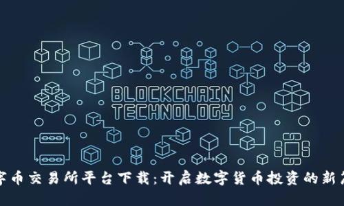 数字币交易所平台下载：开启数字货币投资的新篇章