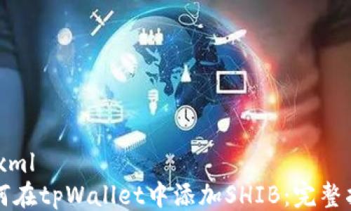 
```xml
如何在tpWallet中添加SHIB：完整指南