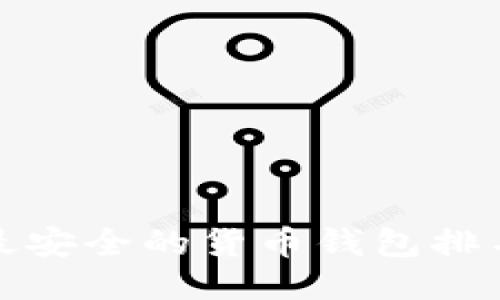 最安全的货币钱包排名