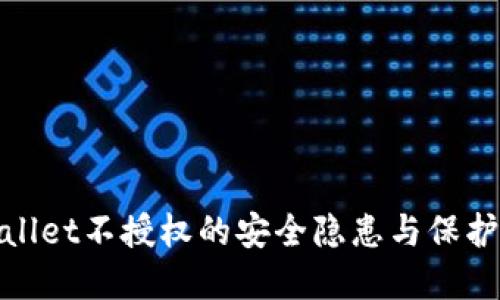 tpWallet不授权的安全隐患与保护措施