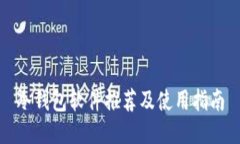 冷钱包软件推荐及使用指