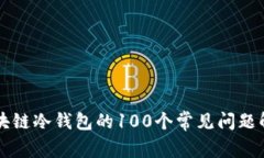 区块链冷钱包的100个常见