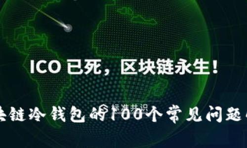 区块链冷钱包的100个常见问题解析