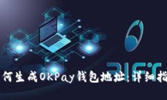 如何生成OKPay钱包地址：详