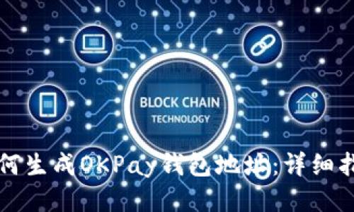 如何生成OKPay钱包地址：详细指南