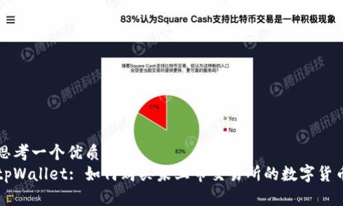 思考一个优质的  
tpWallet: 如何购买未上市交易所的数字货币