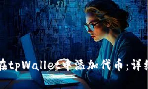 如何在tpWallet中添加代币：详细指南