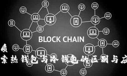 优质
探索热钱包与冷钱包的区别与应用