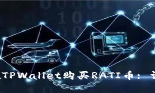  如何在TPWallet购买RATI币: 详细指南