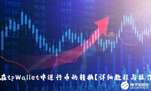 如何在tpWallet中进行币的转换？详细教程与操作指南