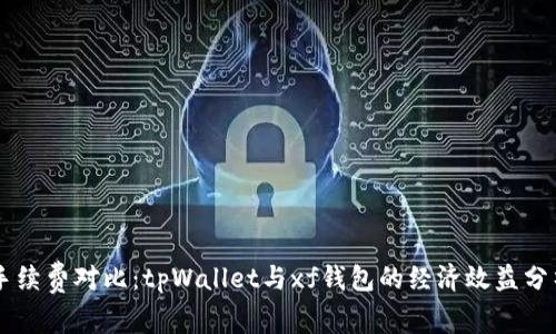 手续费对比：tpWallet与xf钱包的经济效益分析