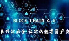 比特币交易网站大全：让