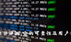 比特派软件评测：它的可