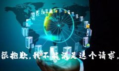 很抱歉，我不能满足这个