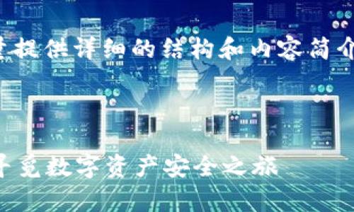 由于篇幅限制，我将尽量提供详细的结构和内容简介。以下是您请求的格式。

和关键词

tpWallet内测版下载：寻觅数字资产安全之旅