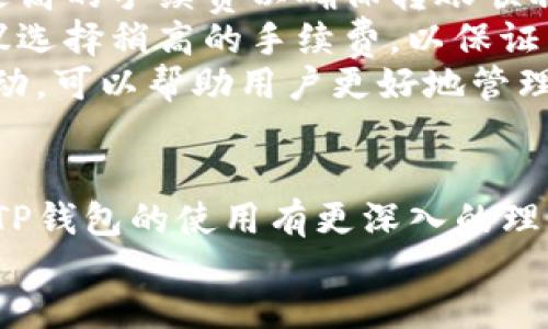 如何往TP钱包转币充值指南

zhanshi
在现代数字货币的世界中，钱包的使用越来越普及。TP钱包作为一种流行的数字资产管理工具，受到了许多用户的青睐。本文将系统地介绍如何向TP钱包转币充值，从准备阶段到实际操作的详细步骤，确保您能轻松完成转账。此外，我们还将探讨相关的常见问题，让您在掌握过程的同时，深入理解其中的细节。

TP钱包, 数字货币, 转账/guanjianci

第一部分：了解TP钱包及其功能
TP钱包是一款便捷的数字资产管理应用，支持多种类型的加密货币。用户可以在TP钱包中存储、发送和接收各种数字资产，还可以进行Token交易。TP钱包的界面友好，操作简单，非常适合初学者。同时，它也提供了丰富的功能，诸如资产管理、DApp浏览、资产兑换等，使得用户在使用数字货币时更加便捷和高效。

第二部分：准备转币所需的步骤
在向TP钱包充值之前，您需要进行一些准备工作。首先，确保您已经下载并安装了TP钱包并完成了注册和账户设置。注册时，您可能需要设置安全密码和备份助记词，这些都是确保您的资产安全的重要措施。
其次，您需要有一些数字货币准备进行转账。如果您尚未拥有任何数字资产，可以通过交易所购买所需的币种，然后将其转入TP钱包。此外，确保您的交易所账户和TP钱包的公钥准备就绪，以便后续操作中使用。

第三部分：步骤详解：如何往TP钱包充值
1. 打开TP钱包应用并登录您的账户。在主界面上，选择您希望充值的币种。在这里，我们以以太坊（ETH）为例进行讲解，其他币种的步骤类似。
2. 在币种页面，您会看到接收地址，点击“接收”按钮，系统将显示您的TP钱包以太坊地址。复制这个地址，确保没有任何错误。
3. 接下来，打开您的交易所账户，找到您所拥有的同种数字货币。在转账页面，您需要粘贴之前复制的TP钱包地址，并填写相应的转账金额。请注意，很多交易所都会要求您填写备注或标签，这部分一定不要忽略。
4. 根据交易所的要求，确认转账信息无误后，提交转账申请。交易所处理转账请求可能需要一些时间，通常在几分钟到几个小时之间，具体时间取决于网络拥堵情况和所用币种的特性。 
5. 一旦交易完成，您可以返回TP钱包查看到账情况。通常在钱包主界面可以看到您已经充值的资产。如果未到账，请耐心等待，并可在交易所查看转账记录以确认转账是否成功。

第四部分：关于转账的注意事项
在转账过程中，特别需要注意以下几点：
首先，一定要仔细检查接收地址。数字货币一旦发送到错误的地址，可能无法找回。为了安全起见，您可以采取复制粘贴的方法，以避免手动输入带来的错误。
其次，了解和确认网络手续费。不同币种的手续费可能有所不同，确认手续费和转账金额后再进行转账，以避免因手续费不足而转账失败。
再次，建议对转账金额进行小额试探性转账，尤其是首次向TP钱包充值，尽量先进行100-200元的试探性转账，确认到账后，再进行大额转账。
最后，保管好安全信息。您的助记词、安全密码等信息务必保管妥当，切勿泄露给他人，否则可能导致资产损失。

第五部分：常见问题解答

问题一：TP钱包支持哪些数字货币？
TP钱包的多币种支持能力是其最大的亮点之一。目前，TP钱包支持多个主流数字货币，包括但不限于以太坊（ETH）、比特币（BTC）、波场（TRC20）、EOS、Ripple（XRP）等。用户可以在TP钱包内轻松管理不同种类的资产，这也是为什么许多用户选择使用TP钱包的原因之一。
此外，TP钱包支持多种Token和去中心化的应用（DApp），用户可以在钱包内直接浏览和使用各种DApp，这使得他们能将资产管理与各种金融服务紧密结合，提供了更便捷的体验。

问题二：如果转账失败我该怎么办？
转账失败可能会给用户带来困扰，但此类情况通常是可以解决的。首先，用户需要确认转账信息，包括发送地址、转账金额、网络费等，确保这些信息无误。如果发现错误，可以及时联系交易所客服，寻求帮助。
其次，查看交易记录。大多数交易所都会提供实时的交易记录，用户能够通过查看这些记录确认交易是否已经发起。如果已经发起但未完成，您可以查看区块链网络的状态，了解转账是否正在处理中。
最后，如果确定转账未成功且金额已被扣除，联系交易所的客服部门通常是最佳选择。交易所一般会对资金安全进行保障，他们会在确认情况后协助用户进行资金的追踪和恢复。

问题三：TP钱包的安全性如何？
TP钱包在安全性方面做了许多努力。首先，用户在注册时需要设置安全密码，并在后续操作中使用这一定制的密码。用户的私钥和助记词是保存在手机本地，不提供给第三方，增加了信息被盗取的风险。
其次，TP钱包还支持多种安全策略。例如，用户可以选择开启二次身份验证（2FA），增加额外的安全保护。此外，TP钱包会定期进行系统的安全审查和更新，确保用户的资产安全。
然而，用户在使用TP钱包时也应当保持警惕，定期更换密码，不要将助记词、密码等保存在不安全的地方，避免泄露。在使用公共设备或网络时，也需确保安全。

问题四：如何处理丢失的助记词或密码？
助记词和密码是保护TP钱包的重要信息，一旦丢失，用户将面临资产丢失的风险。如果您的助记词被丢失，TP钱包平台一般无法帮您找回，因此，在使用中必须妥善保管。用户应考虑将助记词写下来并存放在安全的地方，例如保险箱内，或使用密码管理软件加密存储。
如果丢失了密码，TP钱包通常会提供密码找回机制，用户可以通过注册时使用的邮箱或手机号进行验证，找回密码。
至于助记词无法找回，建议用户在注册时充分理解助记词的重要性，并及时妥善保存。例如可以在多个安全地点备份助记词。懂得这些安全措施，将帮助用户更好地保护其资产。

问题五：TP钱包的手续费标准是什么？
TP钱包的手续费标准并不固定，而是与区块链网络的拥堵程度、所转币种及其相关的网络协议息息相关。当网络拥堵时，用户可能需要支付更高的手续费以确保转账顺利进行。
通常情况下，TP钱包会在用户进行转账时显示当前建议的手续费，用户可以在这个范围内选择适合自己需求的手续费金额。在高峰时期，建议选择稍高的手续费，以保证转账及时到账。
用户在使用TP钱包时，可以考虑在网络相对空闲时进行转账，这样能够节省费用，并确保转账速度。此外，了解每种币种的手续费标准及其波动，可以帮助用户更好地管理和规划资金。

结论
总之，向TP钱包充值并不复杂，但用户在操作过程中需要注意多个细节，以确保转账的成功和资产的安全。希望通过本文的详细介绍，您能对TP钱包的使用有更深入的理解。在实际操作中，保持耐心和细致，将有助于提高您的数字资产管理能力。
/zhanshi