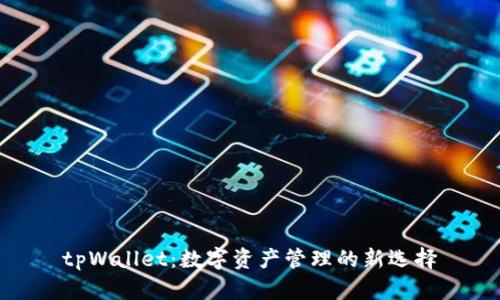 tpWallet：数字资产管理的新选择
