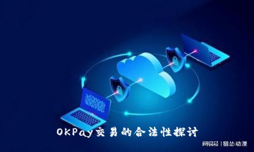 OKPay交易的合法性探讨