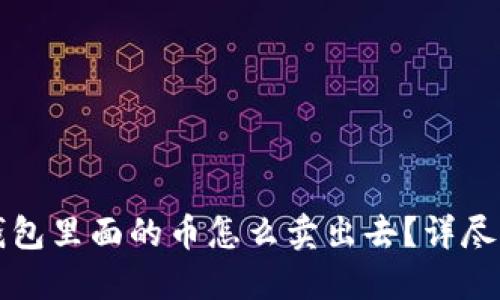 冷钱包里面的币怎么卖出去？详尽指南