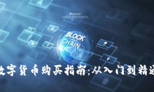 数字货币购买指南：从入门到精通