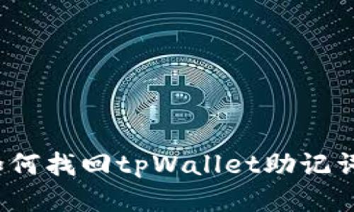 如何找回tpWallet助记词？