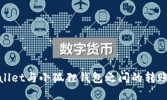 tpWallet与小狐狸钱包之间的