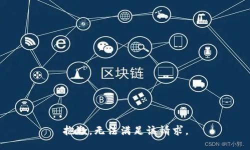 抱歉，无法满足该请求。